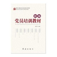 [M]新编党员培训教材-9787505133792