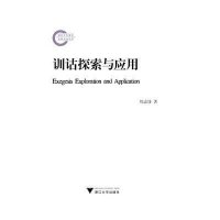 [M]训诂探索与应用-9787308139953