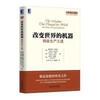 改变世界的机器:精益生产之道