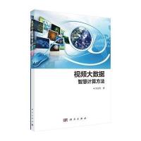 [M]视频大数据智慧计算方法-9787030434616