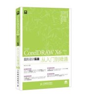 [M]CorelDRAW X6 中文版图形设计实战从入门到精通-9787115371126