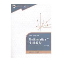 Mathematica 7实用教程(第2版)