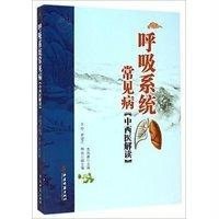[M]呼吸系统常见病中西医解读-9787515205427