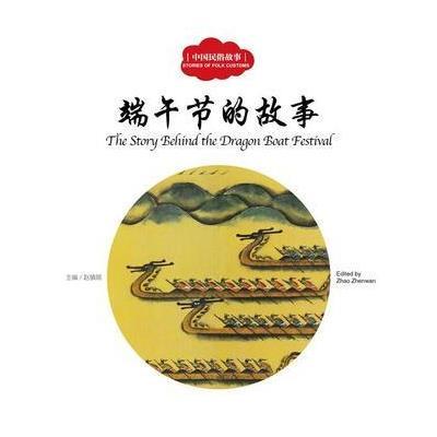 [M]中国民俗故事.端午节的故事-9787510452475