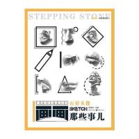 敲门砖 画画那些事儿 石膏头像 李家友 美术培训班专用教材