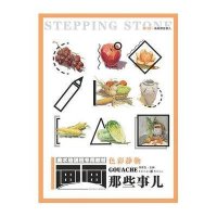 敲门砖 画画那些事儿 色彩静物 李家友 美术培训班专用教材