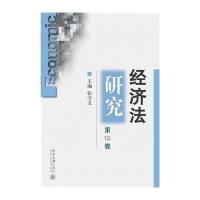 [M]经济法研究-9787301254332