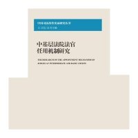 [M]中基层法院法官任用机制研究-9787301254905