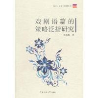 [M]戏剧语篇的策略泛指研究-9787565712258