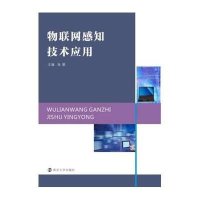 [M]物联网感知技术应用-9787305145964