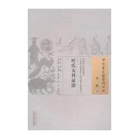 [M]叶氏女科证治-9787513222082