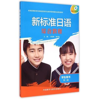 [M]新标准日语(综合教程)(学生用书)(第二册)-9787513554329