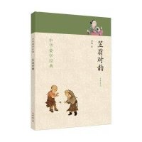 [M]笠翁对韵-9787101099478