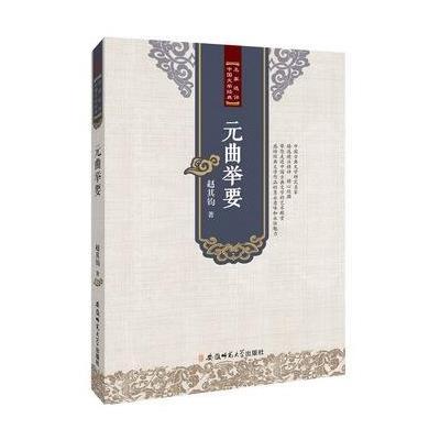[M]元曲举要-9787567617346