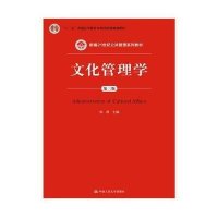 文化管理学(第3版新编21世纪公共管理系列教材十二五普通高等教