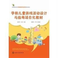 学前儿童游戏活动设计与指导项目化教材