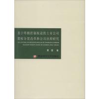 [M]基于终极控制权论的上市公司股份分置改革和公司治理研究-9787550414259