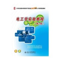 电工学实验教程(第2版21世纪全国本科院校电气信息类创新型应用