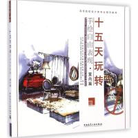 [M]十五天玩转手绘自由表现-9787112174324