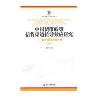 [M]中国货币政策信贷渠道传导效应研究-9787509635322