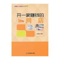 [M]开一家赚钱的网店-9787504755094