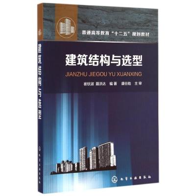 [M]建筑结构与选型-9787122223289