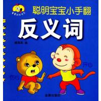 [M]反义词-9787508293578