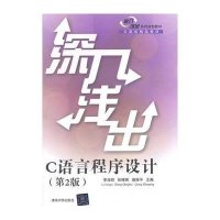 [M]深入浅出C语言程序设计-9787302391791