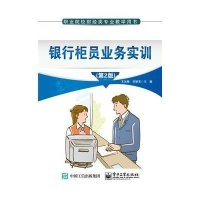 [M]银行柜员业务实训-9787121255021