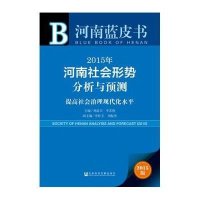 [M]2015年河南社会形势分析与预测-9787509771358