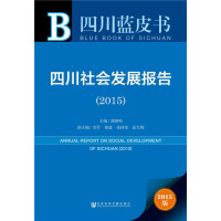 [M]四川社会发展报告.2015-9787509772485