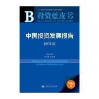 [M]中国投资发展报告.2015-9787509772577