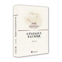 [M]世界文学重构与中国话语创建-9787511724274