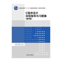 [M]C程序设计实验指导与习题集-9787302389835