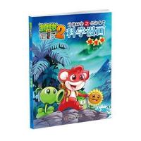 全新 植物大战僵尸2武器秘密之你问我答科学漫画地理卷+鸟类卷