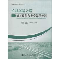 [M]长湘高速公路施工质量与安全管理控制-9787114115189