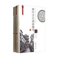 [M]四川方言词选续考(上下册)/俗文华研究丛书-9787553103464