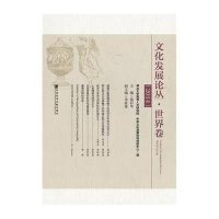 [M]文化发展论丛-9787509771549