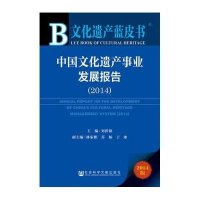 [M]中国文化遗产事业发展报告.2014-9787509772492