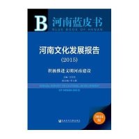 [M]河南文化发展报告-9787509770719