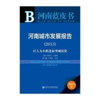 [M]河南城市发展报告-9787509770559
