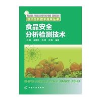 [M]食品安全分析检测技术/现代分析技术应用丛书-9787122226013