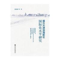 [M]提升天津滨海新区国际化水平研究-9787509769751
