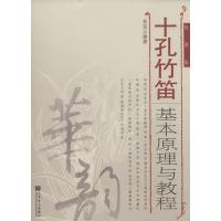 [M]十孔竹笛基本原理与教程-9787103048535