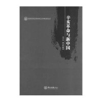 [M]辛亥革命与新中国-9787306051516