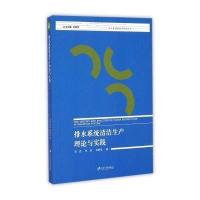 [M]排水系统清洁生产理论与实践-9787811308792