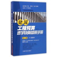 [M]建筑工程预算速学快算简明手册-9787547824016