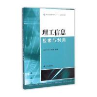 理工信息检索与利用/现代信息检索与利用丛书