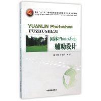 园林Photoshop辅助设计/面向“十二五”城市园林工程与