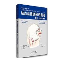 [M]脑血运重建彩色图谱-9787543334274